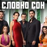 словно сон турецкий сериал 2025