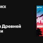 BBC. Мифы Древней Греции