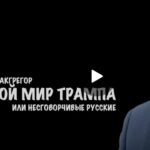 Scott Ritter по-русски - Кривой мир Трампа или несговорчивые русские. Дуглас Макгрегор (15 Января 2026)