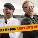 шоу Разрушители легенд все выпуски, серии