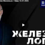 Железная логика с Сергеем Михеевым (16 Января 2026)