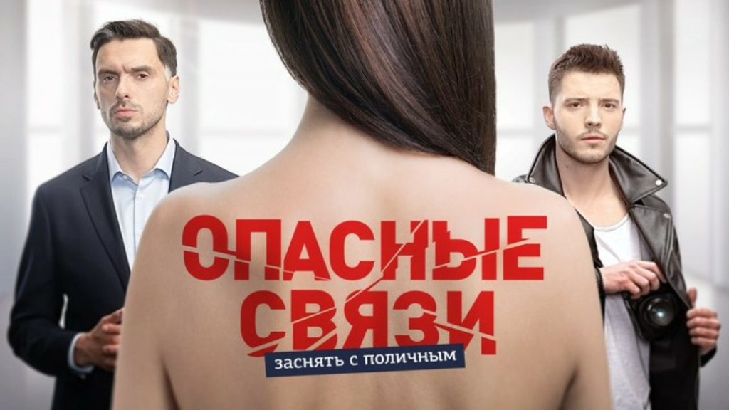 шоу Опасные связи все выпуски и серии