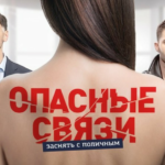 шоу Опасные связи все выпуски и серии