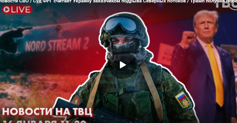 ТВ Центр. Новости - Новости СВО. Суд ФРГ считает Украину заказчиком подрыва Северных потоков. Трамп получил Нобелевскую премию (16 Января 2026)