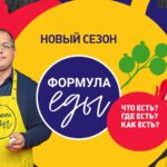 шоу Формула еды все выпуски и серии