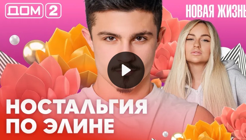 М дом 2 Тв-шоу